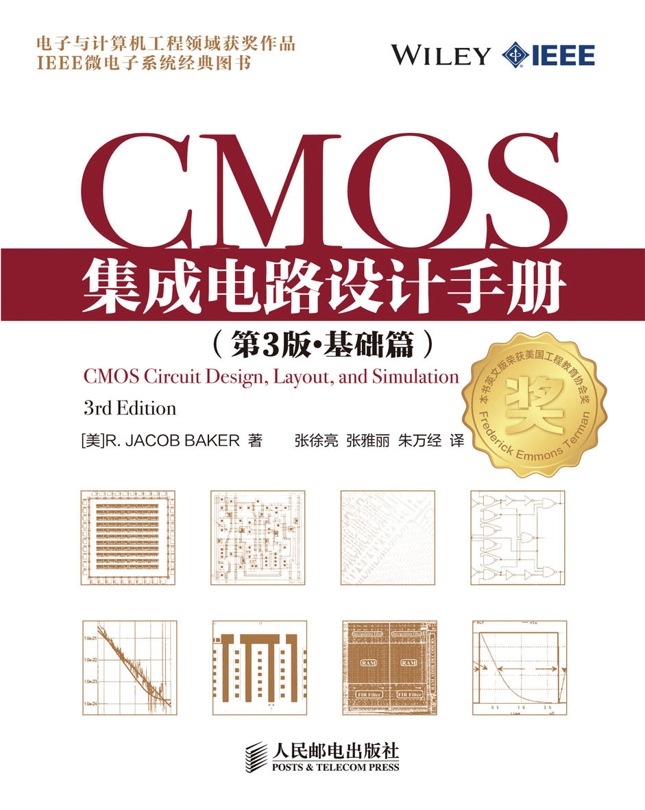 匠心鑄芯 《CMOS集成電路設計手冊（第3版·基礎篇）》的絕版意義與技術傳承
